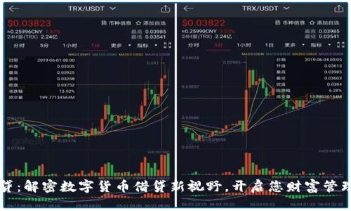 比特派借贷：解密数字货币借贷新视野，开启您财富管理的新纪元
