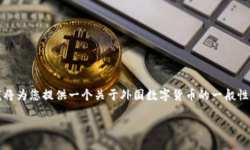 提示：由于我无法访问实时数据并提供最新的市场行情，我将为您提供一个关于外国数字货币的一般性行情分析框架和说明。希望这对您理解市场趋势有所帮助。

今日外国数字货币行情解析：抓住机会，顺应潮流