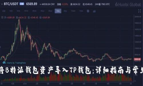 如何将B特派钱包资产导入TP钱包：详细指南与常见问答