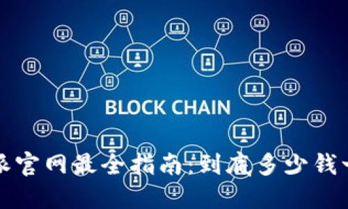 购买b特派官网最全指南：到底多少钱一个平台？