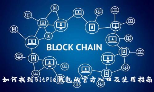 如何找到BitPie钱包的官方入口及使用指南