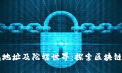 以太坊钱包地址及陀螺世界：探索区块链的无限