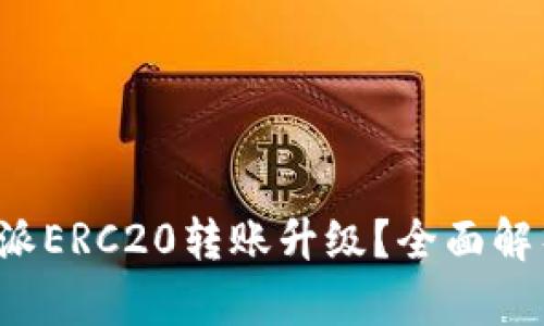 如何完成比特派ERC20转账升级？全面解析与操作指南！