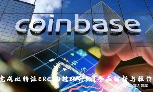 如何完成比特派ERC20转账升级？全面解析与操作指南！