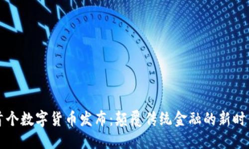 全球首个数字货币发布：颠覆传统金融的新时代纪元