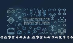 央行数字货币的未来：数字金融时代的变革与创