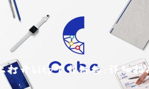 如何在手机上打开bitp下载链接：详细指南与实用技巧