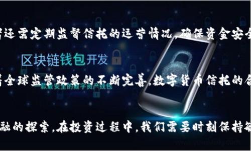   数字货币信托：未来金融的新温床与投资机会 / 

 guanjianci 数字货币, 信托, 投资, 区块链, 未来金融 /guanjianci 

引言：数字货币的崛起与信托概念的融合
随着科技的发展与金融市场的不断变革，数字货币已经不再是一个新鲜词汇。从比特币的横空出世到如今成千上万的数字货币涌现，数字货币的应用场景也在不断扩展。与此同时，信托这一传统金融工具在现代金融中同样表现出新的生命力。在这样的背景下，数字货币信托应运而生，它以其独特的优势吸引了越来越多的投资者的目光。

数字货币的本质：超越货币的边界
理解数字货币的本质，首先得从它的起源说起。比特币于2009年被创造出来，作为一种去中心化的货币载体，它并不依赖于任何中央银行或机构的支持。这让数字货币在理论上具备了一种抗通胀、跨国界交易及数据安全的特点。有些人会问，数字货币究竟是一种货币，还是一种资产？其实，它的身份是模糊的，更像是一种新型的经济工具，既可以作为交易媒介，也可以作为投资资产。

信托的基本功能与优势
信托在传统金融中被广泛应用，尤其是在资产管理领域。信托允许信托公司持有并管理资产，旨在为受益人提供增值。信托的优势在于它的灵活性和安全性，能够有效规避法律风险和税务问题。近年来，越来越多的人开始关注数字资产的管理与投资，这使得数字货币信托的概念逐渐走入大众视野。

数字货币与信托的结合：颠覆传统投资模式
数字货币信托作为一种创新的投资方式，它不仅仅是传统信托与数字货币的简单结合，更是一种全新的投资理念。通过数字货币信托，投资者可以在享受数字资产投资带来潜在收益的同时，获得信托管理带来的专业服务。这种模式的兴起，可能会对整个金融市场产生深远的影响。

数字货币信托的运作机制
那么，数字货币信托究竟是如何运作的呢？通常情况下，信托公司会根据市场需求和法律规定设立专门的信托产品，投资者可以通过购买信托份额的方式参与其中。这些资金主要用于购买各种数字货币，或投资于与区块链相关的项目。投资者在获得信托收益的同时，信托公司会负责资产的管理与风险控制。

数字货币信托的市场前景
随着数字经济的快速发展，数字货币及其相关的金融产品市场正呈现出爆发式的增长。越来越多的机构投资者开始将目光投向数字货币信托，这一亿万级市场潜力无疑是巨大的。此外，法规的不断完善与监管的日益严格，使得数字货币信托的合法性与可信度得到了进一步增强。在这样的市场环境下，数字货币信托将会成为未来投资的新趋向。

风险与挑战：不可忽视的现实
然而，数字货币信托也并非“无懈可击”。首先，数字货币的高波动性使得投资风险常常难以控制。其次，许多信托产品尚处于研发与试点阶段，相关法律法规仍在完善中，这为投资者带来了不小的风险。此外，数字货币市场的透明度相对较低，可能会滋生洗钱、欺诈等各种不法行为。因此，投资者在参与数字货币信托时，需谨慎评估自身的风险承受能力。

成功案例：借鉴与启示
在全球范围内，已经出现一些成功的数字货币信托案例。例如，某些大型投资机构推出的比特币信托基金吸引了大量投资者，所产生的高额回报也让其他投资者纷纷追随。而在国内市场，一些金融科技公司开始探索数字货币信托产品，并获得了良好的市场反馈。这些成功案例不仅提供了可借鉴的经验，也为整个数字货币信托领域的发展带来了积极的启示。

如何选择合适的数字货币信托产品
对于众多投资者而言，选择合适的数字货币信托产品至关重要。在选择时，首先要考虑信托公司的信誉和专业资质，其次要关注投资策略与资产配置。在此基础上，投资者还需定期监督信托的运营情况，确保资金安全与投资收益。建立在充分了解与信任基础上的投资，往往能够收获更好的成果。

未来展望：数字货币信托的创新与进化
展望未来，数字货币信托将会迎来更多的创新与发展。随着区块链技术的不断成熟，未来或许会出现更多智能合约信托产品，使得资产管理变得更加高效透明。此外，随着全球监管政策的不断完善，数字货币信托的合规性与安全性也将进一步加强。无论如何，数字货币与信托的结合只是在现代金融领域的一次有趣尝试，而未来的可能性则是无限的。

结语：投资智慧与数字未来
在这样一个充满变革与创新的时代，只有不断学习与适应，才能在快速变化的金融市场中立于不败之地。数字货币信托，既是对传统金融信托模式的变革，也是对未来金融的探索。在投资过程中，我们需要时刻保持敏锐的洞察力与严谨的分析能力，让自己在风险与机遇中找到最佳的平衡点。在未来的金融生态中，数字货币信托或许能够为我们开辟出一条崭新的投资路径。