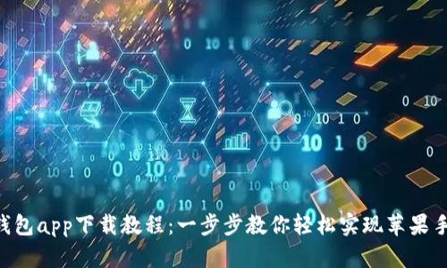 B特派钱包app下载教程：一步步教你轻松实现苹果手机下载