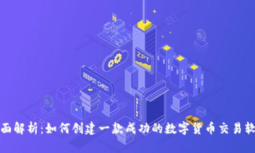 全面解析：如何创建一款成功的数字货币交易软件