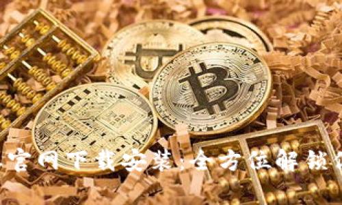 最新版B特派官网下载安装：全方位解锁你的效率之门