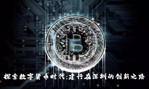 探索数字货币时代：建行在深圳的创新之路