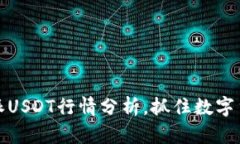 实时追踪：B特派USDT行情分析，抓住数字货币投资