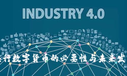 央行数字货币的必要性与未来发展