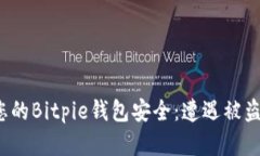 如何保护您的Bitpie钱包安全：遭遇被盗后怎么办