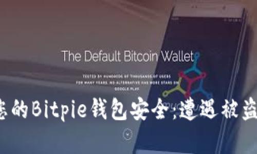 如何保护您的Bitpie钱包安全：遭遇被盗后怎么办？