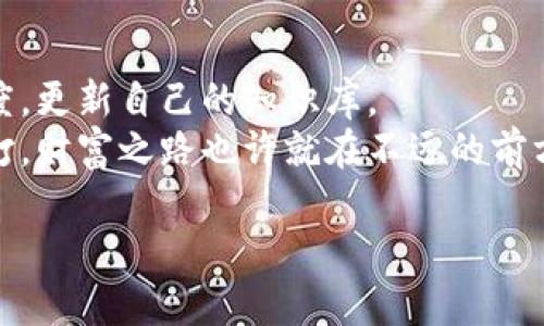   掌握数字货币吸金技巧：投资新手的必看视频指南 / 
 guanjianci 数字货币,投资技巧,加密资产,市场分析,风险管理 /guanjianci 

引言：数字货币的崛起
随着科技的不断进步，数字货币已经悄然走入了我们的生活。比特币、以太坊等加密货币，不再是少数投资者的专属，越来越多的人开始意识到数字货币背后潜藏的巨大财富机会。然而，如何才能在这片波动的海洋中找到吸金的“宝藏”？本文将围绕数字货币吸金技巧展开深入探讨，帮助投资新手更好地理解市场，抓住机遇。

理解数字货币市场的基础
在谈及吸金技巧之前，首先需要对数字货币市场的基本概念有一定的了解。数字货币是基于区块链技术的虚拟货币，具有去中心化、匿名性及不可伪造的特点。这些特性使得数字货币在金融交易中具备了许多传统货币无法比拟的优势。
此外，市场情绪、政策法规、技术发展和投资者行为等因素均会对数字货币的价格产生直接影响。因此，对于投资者而言，了解这些基本知识无疑是踏入数字货币领域的第一步。

吸金技巧一：市场分析与趋势预测
数字货币市场如同一个巨大的生态系统，充满了无数隐秘的暗流。在这里，准确的市场分析和趋势预测将成为你吸金的有力武器。通过学习和掌握技术分析方法，你可以通过图表、指标等信息，判断价格走势。
例如，使用移动平均线（MA）、相对强弱指数（RSI）和布林带（Bollinger Bands）等常用技术指标，可以帮助你洞察市场的细微变化。这些工具不仅能让你更好的把握买入和卖出的时机，还能在极端市场波动中保护你的资金安全。
当然，市场的变化往往是瞬息万变的，单靠技术分析是远远不够的。同时，大环境的变化、政策导向的转变以及重大事件的发生都可能导致市场剧烈波动，因此定期查看市场新闻和将自己投放在社交媒体上与其他投资者交流，也是至关重要的。

吸金技巧二：风险管理是关键
吸金的过程并非一路坦途，反而充满了风险与挑战。没有有效的风险管理策略，投资者很容易在一夜之间失去所有的积蓄。因此，建立一个明确的风险管理框架尤为重要。
首先，了解并设定自身的风险承受能力非常重要。投资者应该根据自身的财务状况、投资经验及心理承受能力，合理设定投资比例和止损点。其次，通过多样化投资来降低风险也是一种有效的策略。
例如，不要把所有资金都投入到某一单一的数字货币中。相反，可以选择多种加密货币进行投资，分散风险。同时，加强对于每一种币种的研究，确保你对自己的投资组合有足够的把控力。

吸金技巧三：掌握入场与出场时机
在数字货币投资中，何时入场、何时出场同样至关重要。很多投资者因为没有明确的入场和出场策略而频频被套。为了避免这种情况，建议投资者在投资前设定明确的目标和策略。
例如，当你决定买入某种数字货币时，可以设定一个具体的目标价位，同时考虑好止损的策略。若在价格达到既定目标时及时获利了结，可以有效锁定收益。
而在市场出现重大消息或波动之际，可以选择冷静分析，不盲目跟随市场情绪。通过理智的判断决定是否继续持有或卖出，这将是避免损失的有效方法。

吸金技巧四：利用社交平台获取信息
在数字货币投资过程中，社交平台的作用不可忽视。很多投资者会在Twitter、Reddit、Telegram等社交平台上分享投资经验和市场分析，这些都是宝贵的信息来源。
通过关注行业内的专家、分析师和投资大V，不仅能够获取最新的市场动态，还能学习他们的投资思维和策略。与此同时，加入一些数字货币相关的社群，与其他投资者交流见解，能够帮助你更全面地理解市场。

吸金技巧五：研究项目基础与技术背景
了解投资项目的基本面是获得长期收益的关键。尤其在数字货币领域，项目的实际技术背景、团队实力及市场潜力都将直接影响币种的长期表现。
研究项目的官方网站、白皮书以及开发团队的背景是了解项目的重要步骤。此外，通过对项目合作伙伴、社区活跃度及市场反馈的关注，投资者能够更有效地评估该项目的可行性和成长潜力。

吸金技巧六：善用模拟交易
对于那些刚刚踏入数字货币领域的新手而言，建议在进行真实投资前先进行模拟交易。通过使用仿真平台进行模拟交易，投资者可以在不承受任何风险的情况下积累经验，从而更好地理解市场运作和自己的投资风格。
模拟交易能够帮助你实践自己的投资策略，评估其有效性和可行性。当你对赚钱的机制有了更深入的理解后，再进行实际投资会更加从容不迫。

结论：持续学习与调整
在快速发展的数字货币市场中，持续学习是成功的关键。新的技术、政策和市场趋势如雨后春笋般不断涌现，因此，投资者必须时刻保持学习的态度，更新自己的知识库。
通过不断的实践和学习，结合市场走势与个人风格，投资者能够逐渐完善自己的吸金技巧。虽然数字货币投资充满挑战，但只要勇于探索，稳扎稳打，财富之路也许就在不远的前方。

最后，祝愿每一位投资者都能在数字货币的世界中找到属于自己的成功之道，享受这一场无与伦比的财富盛宴！