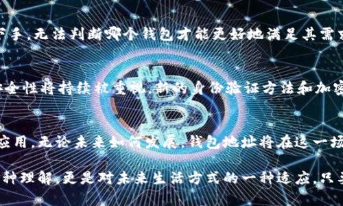 探索钱包地址兼容以太坊的未来：加密世界的新机遇/  
以太坊, 钱包地址, 兼容性, 加密货币, 区块链/guanjianci  

钱包地址与以太坊的诞生  
随着区块链技术的迅猛发展，加密货币逐渐成为全球金融体系中的新兴力量。在这个崭新的数字经济时代，以太坊作为一种去中心化的智能合约平台，凭借其灵活性和扩展性，吸引了大量的开发者和投资者。钱包地址的概念在这一背景下应运而生，它不仅是用户存储和交易数字资产的基础，更是加密世界与现实经济相连接的桥梁。  

理解以太坊钱包地址的基本原理  
以太坊的每一个钱包地址都是一个独特的字符串，通常以“0x”开头，后面接40个十六进制字符。这些字符构成了一种非对称加密设计，使得每个地址都可以对应到一个私钥，从而确保用户的资产安全。用户在进行交易时，使用这些地址进行发送和接收，以太坊网络通过区块链技术确保所有交易的透明和不可篡改。  

钱包地址的兼容性：技术的双刃剑  
在以太坊生态系统中，钱包地址的兼容性成为了一个重要的话题。不同类型的钱包（如热钱包、冷钱包、硬件钱包等）在与以太坊的互动中，其兼容性直接影响着用户体验。比如，一些钱包可能不支持ERC-20或ERC-721代币，这让用户在资产管理时面临一定的挑战。为了确保多样化资产的管理和使用，钱包开发者需要不断更新和他们的产品，以适应以太坊生态的发展的步伐。  

兼容性与以太坊的未来发展趋势  
与以太坊网络的不断演化相伴随，钱包地址的兼容性问题也在不断深化。以太坊的升级（如以太坊2.0的实现），不仅仅是对网络速度和交易费用的提升，更是对整个生态系统的重构。在这样的背景下，钱包开发者需要关注技术的发展趋势，以确保他们的产品在未来具备良好的兼容性，能够处理更复杂的智能合约和新兴的数字资产。  

如何选择合适的钱包以实现最佳兼容性  
对于普通用户来说，选择一个合适的钱包并非易事。市面上有各种不同类型的钱包，功能和兼容性各异。从用户的角度来看，选择钱包时应该注意以下几点：首先，选择一个声誉良好且经受住市场考验的钱包。其次，要确保该钱包支持用户所需的所有代币类型，尤其是ERC-20和ERC-721代币。此外，用户还应关注钱包的安全性，包括私钥的存储方式和备份机制。  

区块链技术的演进如何影响钱包地址的兼容性  
区块链技术的演变为钱包地址的兼容性带来了新的可能性。以太坊的生态系统不仅涵盖了数字货币，还涉及到 Decentralized Finance（DeFi）、Non-Fungible Tokens（NFTs）等多个领域。随着这些领域的快速发展，钱包地址的兼容性需要适应更多种类的交易和资产管理需求。各类钱包开发者正在探索更先进的技术，以确保其产品能够支持新兴的区块链应用。  

用户在选择与以太坊兼容的钱包时遇到的挑战  
尽管选择与以太坊兼容的钱包是用户的需求，但实际上他们在这一过程中经常会面临诸多挑战。例如，某些钱包在网络拥堵时可能会出现延迟，无法及时确认交易。而且，用户常常会因为技术的复杂性而感到无从下手，无法判断哪个钱包才能更好地满足其需求。因此，从用户教育的角度出发，钱包开发者和社区应提供更多的支持和指导，帮助并使用这些技术。  

未来的展望：钱包地址的兼容性将如何演化  
随着以太坊和其他区块链技术的进步，钱包地址的兼容性必将迎来更加多样化的发展。我们可以展望以下可能的未来趋势：首先，钱包将变得更加智能，与各种去中心化应用无缝对接，令用户体验更加流畅。其次，安全性将持续被重视，新的身份验证方法和加密技术将出现，使得用户的资产更加安全。此外，用户界面也将不断，以满足不同用户的使用习惯。最后，社区和开发者的合作将是推进钱包兼容性不断发展的重要推动力，只有相互配合，才能实现更好的互操作性。  

总结：钱包地址兼容以太坊新纪元的使命  
在这个飞速发展的数字时代，钱包地址的兼容性象征着以太坊生态系统和整个加密货币世界的不断进化。理解钱包地址及其兼容性的重要性，不仅能帮助用户更好地进行资产管理，也将推动区块链技术的进一步应用。无论未来如何发展，钱包地址将在这一场技术和金融的革命中扮演不可或缺的角色，让我们一起期待以太坊的未来。  

在加密货币的广阔舞台上，钱包地址的兼容性不仅是技术层面的关切，更是用户体验与社会接受度的重要体现。对于每一个想要参与这一新时代的人来说，了解钱包地址与以太坊的兼容性趋势，不仅是对技术的一种理解，更是对未来生活方式的一种适应。只要我们与时俱进，始终保持对新技术的开放心态，就能够在这场变革中立足，甚至引领风骚。