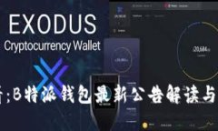 新手必看：B特派钱包最新公告解读与使用指南