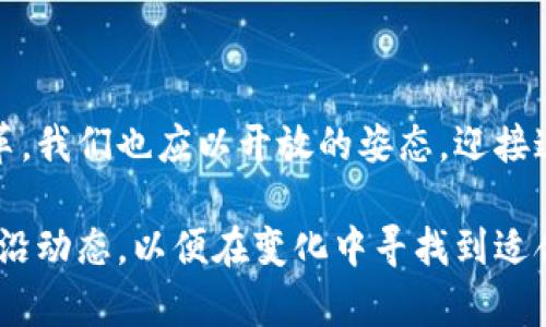 国外数字货币研究动态

数字货币, 研究动态, 法律法规, 区块链, 市场趋势/guanjianci

在全球范围内，数字货币的快速发展正在重新定义传统金融体系。在这场数字货币革命中，各国不仅在技术上进行探索，同时还在法律法规的框架下迅速变化，这一切都体现了数字货币研究的复杂性与前沿性。从比特币的崛起，到各国央行数字货币（CBDC）的兴起，数字货币的未来发展将深刻影响全球经济。本文将对国外数字货币的研究动态进行详细阐述，帮助您深入理解这一领域的现状与未来。

数字货币的定义与分类

数字货币可以广泛地被定义为一种以电子方式存在的货币，它可以进行在线交易或存储。与传统货币（如美元、欧元等）相比，数字货币有其独特的特征。根据使用方式的不同，数字货币可以分为几类：

ul
    listrong加密货币：/strong如比特币、以太坊等，通过区块链技术实现去中心化的交易。/li
    listrong法定数字货币：/strong各国中央银行发行的数字货币（CBDC），如中国的数字人民币。/li
    listrong稳定币：/strong价值与法定货币挂钩的数字货币，旨在降低价格波动风险。/li
/ul

针对这些不同类型的数字货币，研究者们从技术、经济、法律等多个角度展开了深入研究，形成了多层次的数字货币研究框架。

国外数字货币研究的现状

在国外，特别是美国和欧洲，数字货币的研究和实践已经相对成熟。金融科技（FinTech）公司、大型科技企业以及学术机构纷纷加入到数字货币的探讨中。以美国为例，众多投资机构对于数字货币的认可和参与，促进了相关技术的迅速发展。

2023年，许多学者开始深入探讨数字货币的价值属性和市场机制。一些研究表明，数字货币的价格波动与传统资产之间存在一定的关联性，同时也受到市场情绪和监管政策的影响。这一领域的研究不仅有助于预测数字货币市场的动态变化，也为投资者提供了有价值的洞见。

法律法规的逐步完善

数字货币的蓬勃发展给法律法规的制定带来了严峻挑战。在这方面，国外的一些国家开始积极探索适合数字货币发展的监管框架，以确保市场的健康运作。例如，欧盟正在推进《数字金融法案》（MiCA），试图为数字货币提供一个全面的法律框架，涵盖稳定币、交易所及ICO等领域。

同时，美国证券交易委员会（SEC）也在不断更新其对数字货币的监管态度，关注市场操纵和投资者保护。此外，一些国家如新加坡和瑞士，以更加包容的法律环境吸引了大量数字货币企业的落户。这样的法律法规变化，不仅影响着行业的运作，也为研究者提供了丰富的实践案例。

区块链技术的进步

作为数字货币的技术基础，区块链技术的发展至关重要。近年来，各类区块链平台纷纷提升其技术性能，以更好地支持数字货币的交易和存储。国外的多个研究机构正在对区块链的可扩展性、安全性以及智能合约等技术进行深入探讨，结合实际应用案例进行研究。

在美国，许多大学的计算机科学与金融学科联手开展数字货币及区块链技术的研究，相关学术论文不断涌现。研究者们不仅关注技术本身的进步，更关注这些技术如何与商业和社会产生互动，以及可能带来的伦理问题。

市场趋势与投融资动态

数字货币市场的投资趋势也是国外研究的一个重要方向。不同于以往对国家经济数据的单一依赖，投资者们越来越多地关注数字货币的供需动态、市场情绪、以及技术趋势。市场研究表明，从2021年开始，投机行为在数字货币市场愈加明显，而传统金融机构的进入则给市场带来了更大的稳定性和流动性。

尤其是在2023年，风险投资继续在加密资产领域表现活跃。许多投资机构纷纷成立数字货币投资基金，专注于潜力项目的挖掘。有数据显示，虽然市场整体波动较大，但优质项目的融资额依然处于上升趋势。这使得数字货币的研究不仅限于学术探讨，也渗透到市场实操中。

国际合作与前沿研究

由于数字货币的跨国特点，国际合作成为研究的重要组成部分。例如，国际货币基金组织（IMF）与各国央行的合作，促进了关于数字货币的共同研究和政策倡导。各国在数字货币监管架构的制定过程中，开始积极借鉴对方的经验，并共同探讨应对全球性金融风险的策略。

同时，一些国际学术会议也集中讨论数字货币的最新研究动态，促进学术界与产业界的互动。未来，更多的跨国数字货币研究项目将应运而生，为全球经济注入新动力。

结束语

数字货币的研究正在不断深化，涉及的领域广泛且复杂。从法律法规到技术进步，从市场趋势到国际合作，每一个方面都值得我们深入分析。正如这场数字货币革命所带来的全球性变革，我们也应以开放的姿态，迎接这一变化所带来的机遇与挑战。希望通过对国外数字货币研究动态的了解，能够帮助读者把握这一领域的发展脉络，为未来的数字经济做好准备。

未来，随着技术的不断发展和法律框架的完善，数字货币将可能走向一个更加开放和透明的新纪元。无论您是在学术研究、投资实践，还是政策制定方面，都需要持续关注数字货币的前沿动态，以便在变化中寻找到适合自己的发展路径。