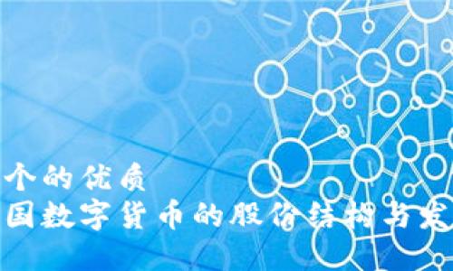 思考一个的优质
探索中国数字货币的股份结构与发展趋势