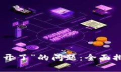 解决“bitp打不开了”的问题：全面排查与解决方