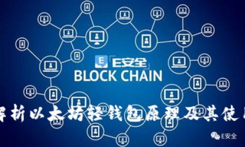 深入解析以太坊轻钱包原理及其使用优势