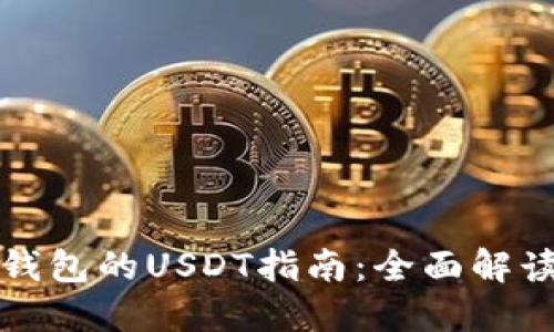 支持以太坊钱包的USDT指南：全面解读与应用实战