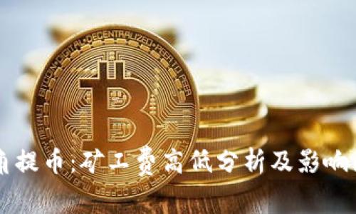 BITP三角提币：矿工费高低分析及影响因素探讨