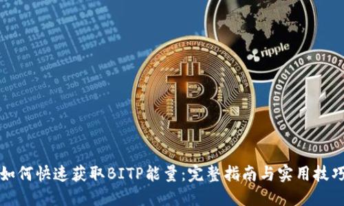 如何快速获取BITP能量：完整指南与实用技巧