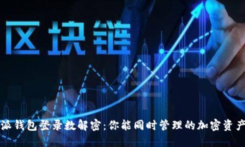 比特派钱包登录数解密：你能同时管理的加密资产数量