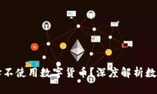 为何越来越多人选择不使用数字货币？深度解析数字货币的风险与挑战