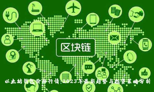 以太坊钱包价格行情：2023年最新趋势与投资策略分析