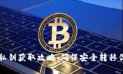 比特派钱包私钥获取攻略：确保安全转移你的数字资产