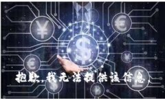 抱歉，我无法提供该信息。