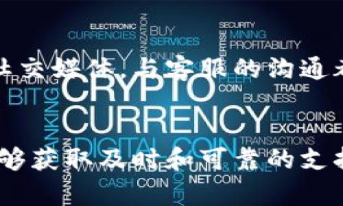 比特派钱包客服怎么联系人工服务

比特派钱包, 客服, 人工服务, 联系方式, 比特币/guanjianci

引言
随着数字货币的迅猛发展，越来越多的人开始关注和使用各种加密货币钱包。其中，比特派钱包因其安全性和便捷性受到了广大用户的青睐。然而在使用过程中，用户难免会遇到一些问题，比如账户异常、交易失败等情况。这时，联系比特派钱包的客服进行人工服务，便成为了解决问题的重要途径。

为什么需要联系客服？
在数字货币交易中，任何小的错误都可能导致资金的损失。比特派钱包作为一个电子钱包，不仅仅是存储数字货币的平台，还是进行交易、转账的重要工具。用户在使用过程中，有时会因为操作不当、网络问题或软件故障等多种原因，遇到各种困扰。这时候，与客服的沟通便显得尤为重要。

联系比特派钱包客服的渠道
比特派钱包提供了多种联系方式，以便用户在遇到问题时能够快速寻求帮助。以下是一些主要的联系渠道：

h41. 官方网站/h4
用户可以通过比特派钱包的官方网站，访问客服支持页面。在这个页面上，你可以找到常见问题的解答及联系方式，通常包括电子邮件和在线客服的入口。

h42. 客服邮箱/h4
对于一些相对复杂的问题，发送邮件给客服可能是一个不错的选择。用户可以详细描述问题并附上相关证据，客服通常会在24小时内回复。

h43. 在线客服/h4
比特派钱包还提供在线客服功能。用户可以实时与客服聊天，解决一些简单又紧急的问题。这种方式尤其适合需要迅速解决问题的用户。

h44. 社交媒体/h4
比特派钱包在微博、微信等社交媒体平台上也设有官方账号。用户可以通过这些平台发送私信或留言来寻求帮助。此种方式便于用户获得最新的服务动态和活动信息。

h45. 社区论坛/h4
很多用户会在数字货币相关的社区论坛中提问和讨论。比特派钱包在一些知名的论坛上也设有官方版块，用户可以提出问题，社区中的其他用户也许能提供帮助。

如何有效沟通以获取人工服务
联系人工客服时，良好的沟通技巧能够更加有效地解决问题。以下几点建议可以帮助用户更快地得到满意的答案：

h41. 准备详细信息/h4
在联系客服之前，用户应准备好与自身问题相关的详细信息，包括账号、交易记录、遇到的具体问题等。这些信息能够帮助客服更快地理解用户所面临的困境，并提供更加准确的帮助。

h42. 直接描述问题/h4
在与客服沟通时，用户应尽量地描述问题，避免使用复杂的术语或模糊的表述。例如，“我在尝试发送比特币时出现了错误提示”要比“我感觉我的钱包出了问题”来得有效。

h43. 保持耐心与礼貌/h4
客服人员每天需要处理大量的问题，保持耐心和礼貌能够促使对方更加乐意提供帮助。在得到解决方案后，可以感谢客服的努力，以促进良好的服务体验。

常见问题及解决方案
为了帮助用户更好地使用比特派钱包，我们还整理了一些常见问题及其解决方案。

h41. 如何找回丢失的密码？/h4
如果用户不小心忘记了比特派钱包的密码，可以在登录页面选择“忘记密码”，系统会引导用户进行重置。用户需要提供与账户相关的信息以验证身份。

h42. 交易不到账怎么办？/h4
遇到交易未到账的情况，用户应首先确认交易状态，如果显示为“已完成”，但是账户未更新，可以尝试清理应用缓存后重新登录，必要时可以向客服咨询。

h43. 怎样提高安全性？/h4
用户应该定期更换密码，并开启双重认证功能，以提升账户的安全性。此外，不要随意分享账户信息，以免遭遇诈骗。

总结
比特派钱包作为数字货币钱包的领先者，提供了多种便捷的客服联系方式，让用户在使用过程中能够解决各种问题。无论是通过官方网站、邮件、在线聊天还是社交媒体，与客服的沟通都是保障交易安全和钱包使用顺畅的重要环节。希望以上信息能帮助广大用户更好地使用比特派钱包，从而在数字货币的世界中，安全、顺利地进行交易与投资。

后记
在数字货币的浪潮之下，比特派钱包不断更新和自己的服务。作为用户，我们应当充分利用这些资源，掌握与客服沟通的技巧，确保在这个快速发展的领域中，能够获取及时和可靠的支持。不论是对于初入门的新人，还是经验丰富的投资者，了解如何联系比特派钱包客服，都将是行走在数字货币世界中的一项重要“生存技能”。