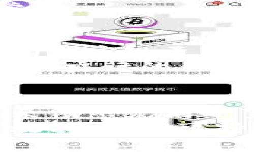 国家央行的数字货币：未来金融的颠覆性力量  

央行数字货币, 数字支付, 金融科技, 区块链, 经济转型/guanjianci  

引言  
随着科技的迅猛发展，传统金融体系正面临着前所未有的挑战和机遇。而在这一轮金融变革的中心，国家央行的数字货币（CBDC）作为一种全新形态的货币，正引发全球范围内的热烈讨论。它不仅仅是一种数字化的货币，更是未来经济结构、支付方式和金融系统运作的深刻变革。本文将深入探讨国家央行数字货币的概念、发展现状及其潜在影响。

什么是央行数字货币？
央行数字货币，简称CBDC（Central Bank Digital Currency），是一种由国家中央银行发行的数字化货币。与传统的纸币和硬币不同，CBDC是基于数字技术的一种货币形式。简单来说，CBDC可以看作是政府支持的法定货币在数字环境下的延伸，它能够在电子支付和数字交易中发挥重要作用。
CBDC并非全球统一的货币形式，不同国家的央行可能根据自身的经济状况和政策目标，设计出各具特色的数字货币。例如，中国的数字人民币（DCEP）项目，旨在提升支付便利性和金融普惠性；而瑞典的e-Krona则着重于促进金融体系的安全与稳定。

全球CBDC的进展
不同国家对CBDC的探索和实践充满了多样性。2020年，随着新冠疫情的影响，各国央行的数字货币研究步伐加快，很多央行开始推出试点项目。例如，巴哈马的“沙元”在2020年就正式上线，成为全球首个发行的CBDC。
而在欧洲，欧洲中央银行（ECB）也开始了数字欧元的研究，目标是为欧元区的金融体系赋能，打破传统银行的垄断地位。类似的，许多国家的央行也在积极探索数字货币的可能性，以应对数字经济的挑战和机遇。

CBDC的优势与挑战
CBDC的推出被视为应对现代金融科技革命的重要途径。其优势主要体现在以下几个方面：

ul
    listrong提升支付效率：/strong数字货币能够实现秒级支付，消费者在接受支付时，不必再经历传统银行的繁琐流程。/li
    listrong促进金融包容性：/strongCBDC可以为未银行化的群体提供更多的金融服务，特别是在一些发展中国家，数字货币使得更多人能够参与到经济活动中。/li
    listrong增强货币政策的实施效果：/strong央行可以通过数字货币进行更精准的货币政策调整，影响整个经济体系的运作。/li
/ul

然而，CBDC的实施也面临着诸多挑战。例如，数字货币的安全性和隐私问题一直是公众关注的焦点。如何在提高支付便捷性的基础上，保障用户的金融隐私，是CBDC研究的重要课题。
此外，CBDC也可能对传统银行业带来冲击。用户在使用央行数字货币时，可能会直接绕过商业银行，这将改变银行的资金来源和业务模式。如何平衡央行数字货币与商业银行的关系，是政策制定者需要审慎考量的难题。

技术基础：区块链与CBDC
在CBDC的开发过程中，区块链技术发挥了重要的作用。作为一种去中心化的技术，区块链允许在没有第三方中介的情况下进行安全的交易。许多国家的央行在设计数字货币时，都考虑引入区块链技术，以确保交易的透明性与不可篡改性。
然而，并非所有CBDC都使用区块链。比如，瑞士央行的数字货币实验中，采用了不同的技术架构。无论如何，技术的选择将直接影响CBDC的运行效率、安全性与用户接受度。

未来展望：CBDC的潜力与走向
展望未来，央行数字货币将会在全球范围内发挥越来越重要的作用。尽管目前还处于初步试验阶段，但随着技术的不断完善和人们对数字化支付的接受度提升，CBDC有望实现更大范围的应用。
同时，国际货币体系的变革也将为CBDC的发展提供机遇。伴随着全球经济的复苏，数字货币的多边协作与互通性将促进国际贸易的便利性与安全性。在这一背景下，各国央行的合作与协调将变得更加重要。

结论
国家央行的数字货币作为金融科技发展的一项重要成果，不仅将在技术层面引发变革，也将深刻影响经济体系的结构与运作方式。尽管面临着诸多挑战，但CBDC的未来依然充满希望。各国央行在探索数字货币的过程中，不妨借鉴彼此的经验，以实现共同繁荣。  
总之，国家央行数字货币的崛起，对未来金融系统的整合与发展将产生深远的影响。各界的积极参与和深度思考，将推动这一领域的不断创新与进步，最终形成更加高效、公平和可持续的金融生态系统。