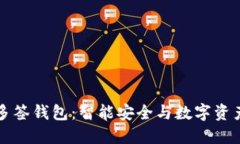 解密比特派多签钱包：智能安全与数字资产的双