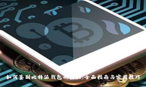 如何鉴别比特派钱包的真伪：全面指南与实用技巧