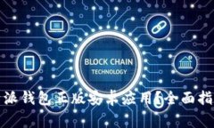 如何安全下载比特派钱包正版安卓应用？全面指