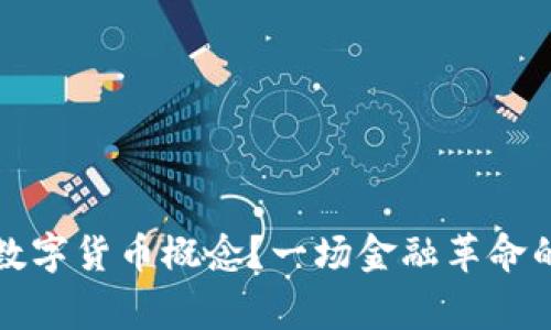 谁主宰了数字货币概念？一场金融革命的背后故事