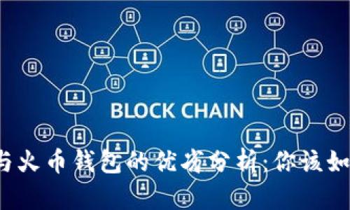 比特派与火币钱包的优劣分析：你该如何选择？