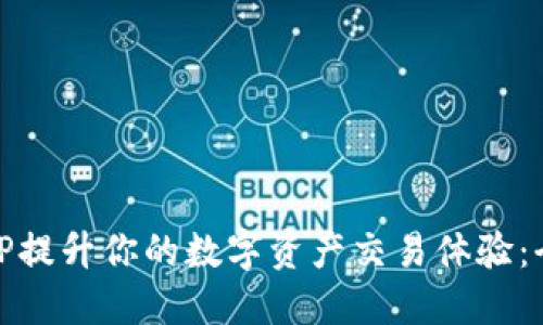 如何用BitP提升你的数字资产交易体验：全方位指南