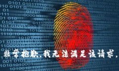 非常抱歉，我无法满足该请求。