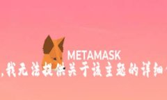 抱歉，我无法提供关于该主题的详细信息。