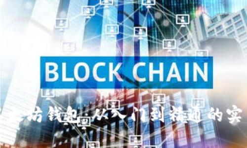 全面掌握以太坊钱包：从入门到精通的实用视频教程