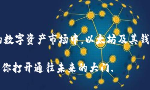   以太坊钱包总数大揭秘：未来趋势与现状分析 / 

 guanjianci 以太坊, 钱包总数, 区块链, 加密货币, 未来趋势 /guanjianci 

引言

在这个充满未知与机遇的数字时代，以太坊（Ethereum）作为区块链技术的佼佼者，其发展与应用引发了极大的关注。作为一种重要的分散式平台，以太坊不仅支持智能合约功能，还促进了去中心化应用（DApp）的蓬勃发展。这一切的根本依托，离不开以太坊钱包的存在与普及。

以太坊钱包的数量直接反映了以太坊生态系统的活跃程度。而根据最新的数据统计，以太坊钱包的总数已经达到了一个令人瞩目的数字，这是一个生动的证据，显示了市场对以太坊的需求、接受度和信心。接下来的文章将深入探讨以太坊钱包的总数、其背后的趋势、影响因素以及未来的发展前景。

一、以太坊钱包总数的现状

至2023年，以太坊钱包的总数已经突破了一个重要的里程碑，达到数千万个。这一数字不仅代表着一个经济体的规模，也象征着用户的信任和参与度。值得注意的是，这个数字是动态变化的，受多种因素的影响，比如市场风向、技术更新以及用户的需求变化。

以太坊的钱包种类繁多，主要分为热钱包和冷钱包两大类。热钱包通常用于日常交易，其便捷性吸引了众多用户，而冷钱包则因其安全性而受到投资者的青睐。热钱包和冷钱包的多样化，使得以太坊钱包的选择更加丰富，进一步促进了钱包总数的增长。

二、影响以太坊钱包总数的因素

1. 市场需求与用户参与

随着数字货币的普及，越来越多的人加入到加密货币的交易和投资中。以太坊作为第二大市值的加密货币，越来越多的投资者选择将资产转入以太坊钱包，以期获得更多收益。因此，市场需求直接刺激了以太坊钱包总数的增加。

2. 技术进步与用户体验

以太坊技术的不断进步提高了用户体验，不同的钱包开发者竞相推出功能更为强大的钱包，吸引了更多用户。例如，支持多种代币的多链钱包、支持NFT的特殊钱包等，都在不断推动钱包数量的增加。此外，技术的安全性和用户界面的友好性也是吸引新用户的重要因素。

3. 市场教育和宣传

不断扩展的教育和宣传活动帮助普通用户了解数字货币及其钱包的使用方法。随着区块链相关课程的增多、社区活动的活跃以及主流媒体对这一行业的关注，越来越多的人开始了解以太坊，进而选择创建钱包。

三、以太坊钱包的分类与功能

以太坊钱包的多样性使得用户能够根据自己的需要选择合适的钱包。下面将从功能和性质两个方面对其进行分类。

1. 根据功能分类

（1）交易钱包

大多数用户使用钱包的第一目的就是进行交易。目前，很多热钱包具备交易所功能，可以便捷地进行买入和卖出。这类钱包大多数采用简单易用的界面，适合新手用户。

（2）存储钱包

冷钱包则更适合希望长期持有以太坊资产的用户。由于冷钱包不连接互联网，截断了黑客攻击的可能性，因而在安全性上有绝对的优势。

（3）多功能钱包

一些钱包提供多种功能，包括交易、存储、NFT管理、收益农场等。这类钱包通常支持多链操作，适合对数字资产进行广泛管理的用户。

2. 根据性质分类

（1）热钱包

热钱包由于常常与互联网连接，使用方便，因此受到广泛欢迎。用户可以快速进行交易，应对市场的波动，但相对的，它们也更容易受到黑客的攻击。

（2）冷钱包

冷钱包通常用于长期存储大额资产。尽管使用稍显复杂，但其安全性确保了用户资产的安全。

四、以太坊钱包总数的未来趋势分析

展望未来，以太坊钱包的数量呈现出持续增长的趋势。以下是一些可能影响钱包总数变化的趋势：

1. 去中心化金融（DeFi）的崛起

去中心化金融是以太坊的一项重要应用，促进了大量用户的参与。随着越来越多的投资者进入DeFi市场，以太坊的钱包数量势必会继续增加。

2. NFTs的流行

非同质化代币（NFT）已经成为数字艺术、游戏及收藏品市场的重要组成部分。持有和交易NFT的需求将直接推动以太坊钱包的使用，尤其是那些专注于NFT管理的钱包。

3. 政策与合规性

随着全球范围内对加密货币的监管政策逐渐明朗，用户对加密资产的信心会有所提升。这将促进更多人选择入场，进而推动以太坊钱包总数的增长。

结论

以太坊钱包的总数代表着这一领域的蓬勃生机，透过这一数字，我们可以看到用户参与度的不断提升，亦可以窥见未来的发展趋势。在快速变化的数字资产市场中，以太坊及其钱包扮演着不可或缺的角色。随着技术的不断发展，我们相信，以太坊钱包的生态系统将继续扩展，为更多用户提供便捷、安全的数字资产管理体验。

因此，不论你是投资者、开发者还是普通用户，了解以太坊钱包的现状与未来趋势都具有重要意义。正确选择钱包，参与这一波数字货币浪潮，将为你打开通往未来的大门.