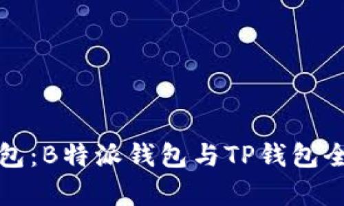 选择最优钱包：B特派钱包与TP钱包全面对比分析