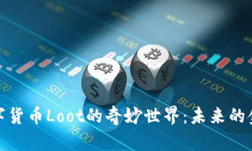 探索数字货币Loot的奇妙世界：未来的金融新宠