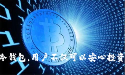   比特派冷钱包使用指南：安全存储你的数字资产 / 

 guanjianci 比特派, 冷钱包, 数字资产, 加密货币, 安全存储 /guanjianci 

引言

在数字货币日益普及的今天，如何有效地管理和存储自己的加密资产成为了每一个投资者所面临的重要问题。比特派冷钱包，作为一种安全性极高的数字资产存储工具，越来越受到用户的青睐。它不仅确保了用户资产的安全性，同时也提供了便捷的使用体验。本文将详细介绍比特派冷钱包的使用方法、优势以及注意事项，帮助读者充分理解这一工具，并能够高效、安全地管理自己的数字资产。


什么是比特派冷钱包？

首先，我们需要了解比特派冷钱包的基本概念。冷钱包是指一种离线存储的数字资产管理工具，与在线钱包不同，它不直接连接到互联网，因此可以有效防止黑客攻击和病毒入侵。比特派冷钱包正是基于这一理念而设计，以高标准的安全措施，保护用户的加密货币资产。使用比特派冷钱包，用户可以将他们的私钥和数字资产安全地存储在一个物理设备中。


比特派冷钱包的优势

比特派冷钱包的优势体现在多个方面，下面就来逐一分析：


h41. 高度安全性/h4

由于冷钱包本质上不与互联网直接连接，因此它极大地降低了因网络攻击而导致资产损失的风险。即便是黑客技术再高超，也无法通过网络手段侵入冷钱包。比特派冷钱包的设计初衷就是为保障用户的资产安全，使其在面对日益复杂的网络环境时，依然能够保持安全。


h42. 用户友好的界面/h4

尽管冷钱包的使用目的主要是安全，但比特派团队也没有忽视用户体验。比特派冷钱包界面，操作步骤直观，用户可以轻松上手。即使是初次接触数字货币的用户，也能在短时间内掌握钱包的使用技巧。


h43. 兼容性强/h4

比特派冷钱包支持多种主流加密货币，包括比特币、以太坊、莱特币等，使用户能够在一个平台上管理多种资产。这种多样性对于那些投资了多种数字货币的用户而言，尤为重要。用户无需在不同的钱包中频繁切换，方便管理。


h44. 提供私钥控制/h4

用户完全控制自己的私钥，这意味着用户的资金不会因中心化平台的崩溃而受到影响。在比特派冷钱包中，私钥仅存储在用户的设备中，而不会上传到任何第三方服务。这种自主控制的方式使得用户对自己的资产拥有更加明确的掌控权。


比特派冷钱包的使用流程

使用比特派冷钱包并不复杂，以下是具体的使用流程：


h41. 下载比特派应用/h4

用户可以在比特派官网上找到最新版本的应用程序，下载并安装。确保从官方网站下载，以避免下载到假冒的应用程序。


h42. 注册与创建钱包/h4

安装完成后，打开比特派应用，按提示完成注册。接下来，用户可以选择创建新钱包。此时，系统会自动生成一对公钥和私钥。用户需要特别注意私钥的保存，确保在安全的地方存放，例如记在纸上，或使用其他加密工具。


h43. 添加数字资产/h4

创建钱包之后，用户可以通过扫描二维码或复制地址，将自己的数字货币转入比特派冷钱包中。这一过程简单快速，用户只需按照应用中的指示完成操作即可。


h44. 定期备份和更新/h4

为了保证资产的安全，用户应定期备份冷钱包信息。在比特派内，通常会有备份选项以供用户使用。同时，关注应用的更新，以确保软件的安全性和稳定性。


注意事项

虽然比特派冷钱包提供了高水平的安全性，但用户在使用时仍需注意以下几点：


h41. 保护私钥/h4

私钥是钱包的访问钥匙，若被他人获取，用户的资产将面临巨大风险。因此，用户务必妥善保管私钥，不要轻易分享给任何人。


h42. 避免钓鱼网站/h4

网络上存在许多钓鱼网站，假冒比特派官方页面，诱导用户输入私钥或其他敏感信息。在访问比特派网站时，确保网址的正确性，并且使用安全的网络环境。


h43. 定期更新和备份/h4

务必保持软件版本为最新，以确保安全漏洞得到及时修复。同时定期备份钱包信息，以防止意外丢失。


总结

比特派冷钱包以其高安全性、用户友好的设计以及对多种加密货币的支持，成为众多数字货币投资者的首选存储工具。随着数字资产市场的发展，安全存储方式的重要性愈加突出。通过有效使用比特派冷钱包，用户不仅可以安心投资，还可以保护自己的资产不受外界威胁。在使用过程中，记得严格遵循安全原则，确保每一步操作都在安全的环境中进行。最终，希望每位用户都能够享受数字货币带来的便利，同时确保自己的投资安全。
